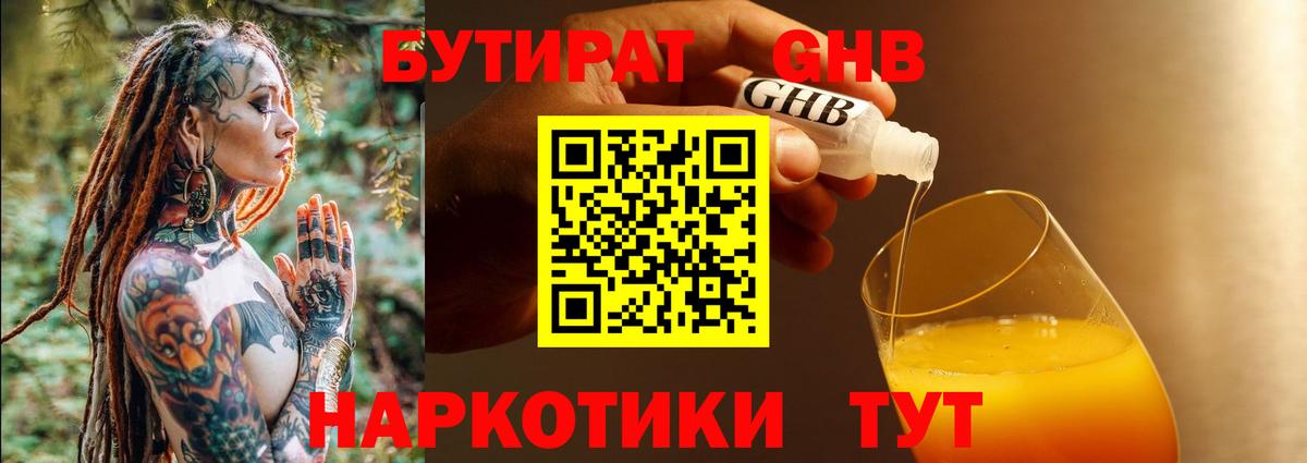 БУТИРАТ жидкий экстази Новозыбков