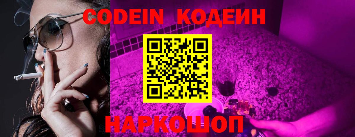 Codein Purple Drank  Вход с VPN  Новозыбков  Кодеиновый сироп Lean Purple Drank 