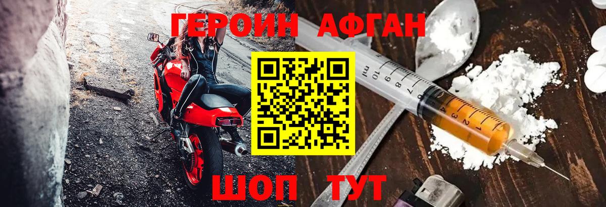 ГЕРОИН афганец Новозыбков